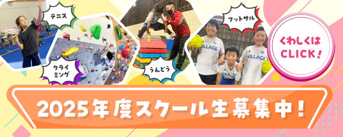 2026年度スクール生募集 おトクな早期入会受付中！