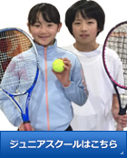 ジュニアスクールはこちら
