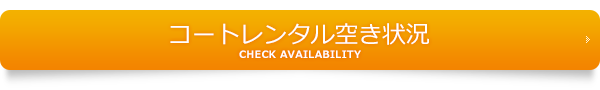 コートレンタル/テニスレッスン ご予約